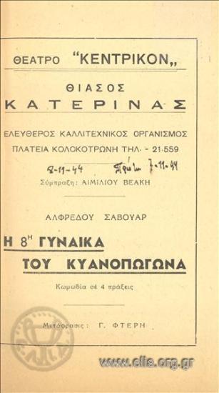 Ογδόη γυναίκα του Κυανοπώγωνα, η