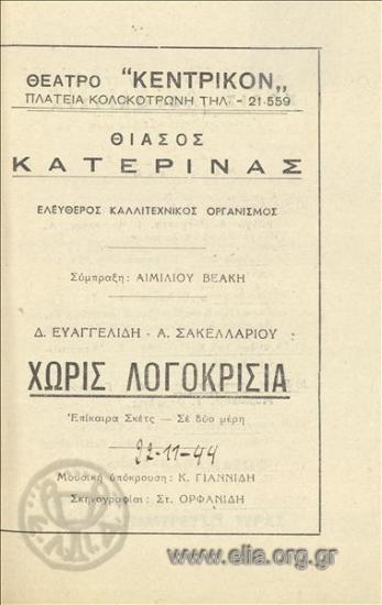 Χωρίς λογοκρισία