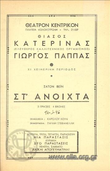 Στ' ανοιχτά