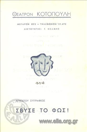 Σβύσε το φως