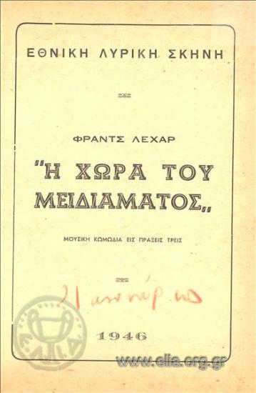 Χώρα του μειδιάματος, η