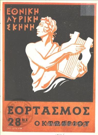 Εορτασμός 28ης Οκτωβρίου