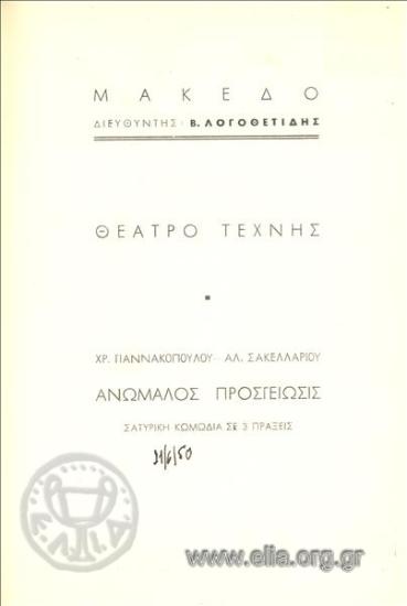 Ανώμαλος προσγείωσις