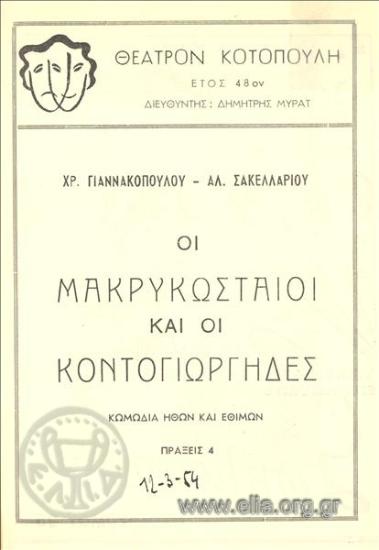 Μακρυκωσταίοι και οι Κοντογιώργηδες, οι