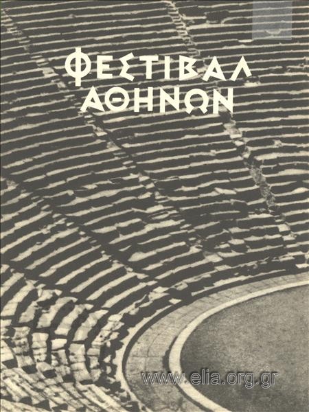 Φεστιβάλ Αθηνών 1955 Ορφεύς και Ευρυδίκη