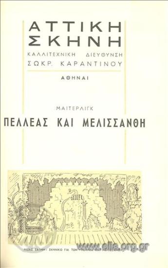 Πελλέας και Μελισσάνθη