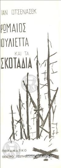 Ρωμαίος Ιουλιέττα και τα σκοτάδια