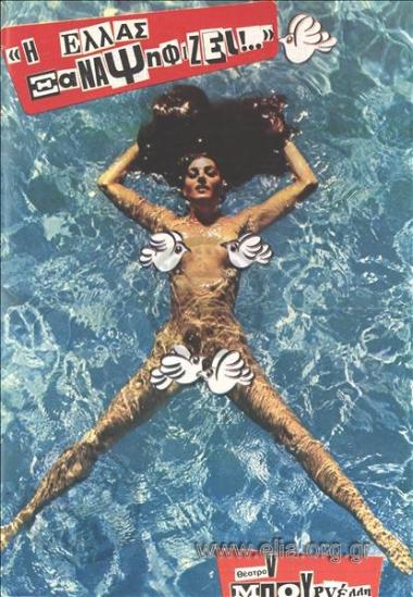 Ελλάς ξαναψηφίζει, η