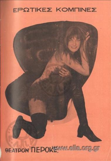 Ερωτικές κομπίνες