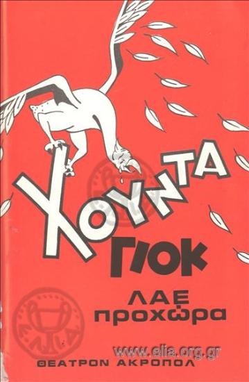 Χούντα γιοκ! Λαέ προχώρα