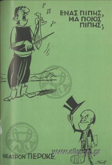 Ένας Πίπης μα ποιος Πίπης;