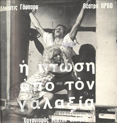 Πτώση από τον γαλαξία, η