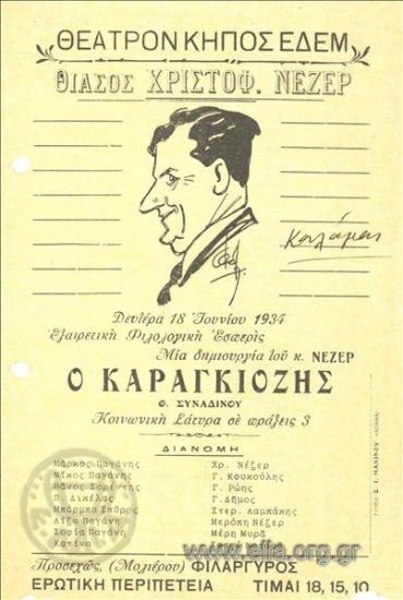Καραγκιόζης, ο