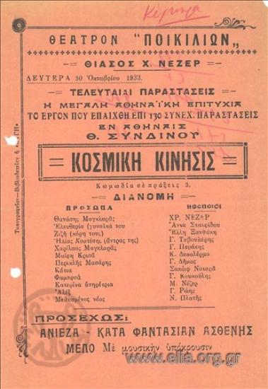 Κοσμική κίνησις