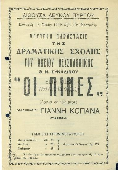 Πίνες, οι