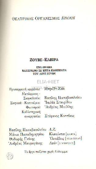 Ζουβέ - Ελβίρα: Ένα θέαμα βασισμένο σε επτά μαθήματα του Λουί Ζουβέ