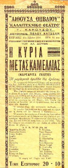 Κυρία με τας καμελίας, η (Μαργαρίτα Γκωτιέ)