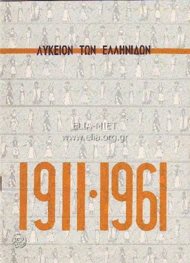Χαρακτηριστικαί συνθέσεις: Μινωική / Κλασσική / Βυζαντινή / Νεοελληνική