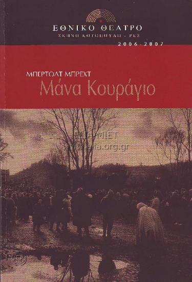 Μάνα Κουράγιο