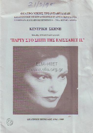 Πάρτυ στο σπίτι της Ελισάβετ Π.