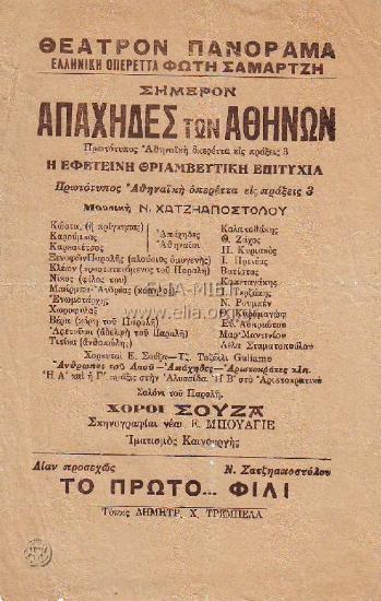 Απάχηδες των Αθηνών, οι