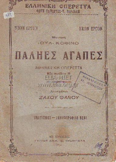 Παληές αγάπες