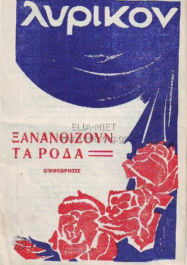 Ξανανθίζουν τα ρόδα