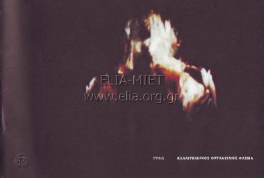 Τυφώ: Εικαστική δράση της Βουβούλας Σκούρα, πάνω στον άξονα Τειρεσίας - Μόλλυ Σουήνυ - Μπόρχες. Χώρος, βίντεο, μουσική, ηθοποιός