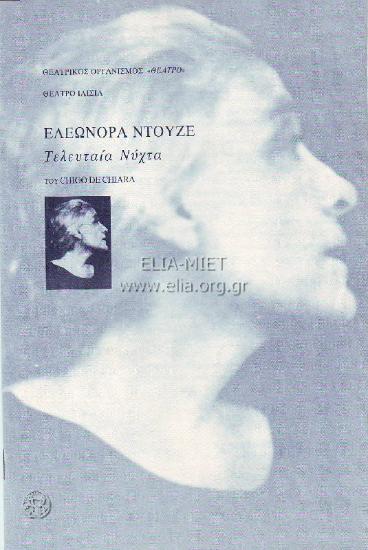 Ελεωνόρα Ντούζε: Τελευταία νύχτα