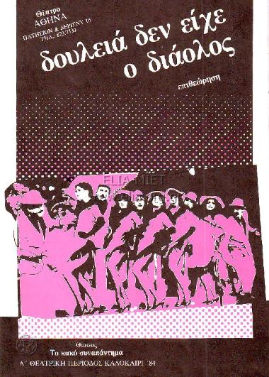 Δουλειά δεν είχε ο διάολος