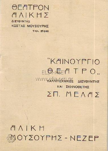 Παπαφλέσσας: Ο μπουρλοτιέρης των ψυχών