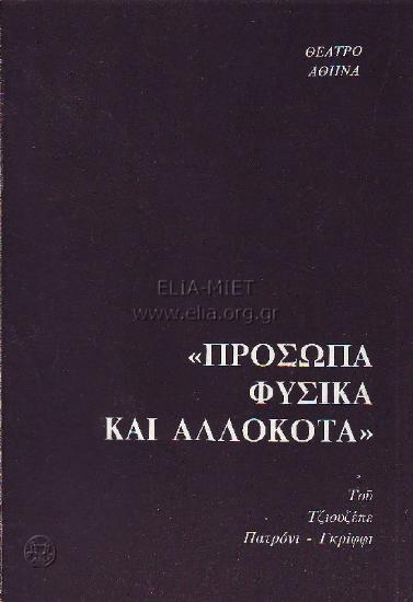 Πρόσωπα φυσικά και αλλόκοτα