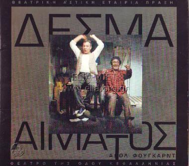 Δεσμά αίματος