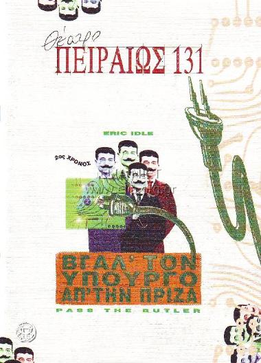 Βγάλ' τον υπουργό απ' την πρίζα