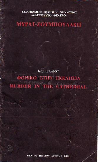 Φονικό στην εκκλησιά
