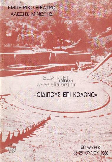 Οιδίπους επί Κολωνώ