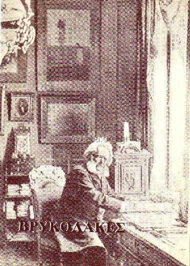 Βρυκόλακες