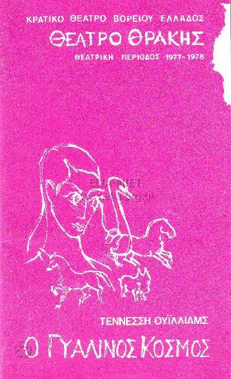 Γυάλινος κόσμος, ο