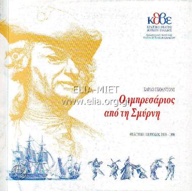 Ιμπρεσάριος από τη Σμύρνη, ο