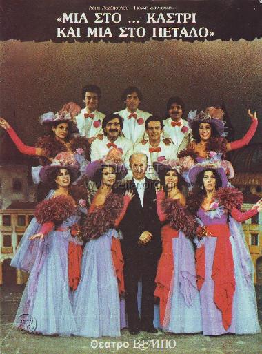 Μια στο Καστρί και μια στο πέταλο