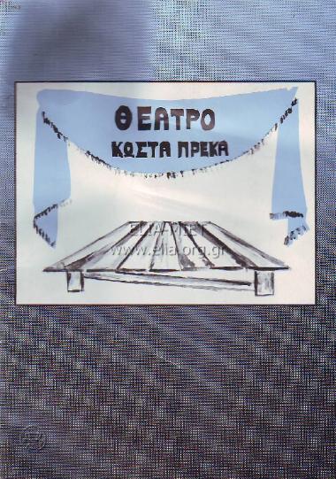 Γυναίκα μου... ο Ανδρέας, η