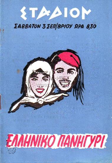 Ελληνικό πανηγύρι (Μεγάλη μουσικοθεαματική παράστασις)