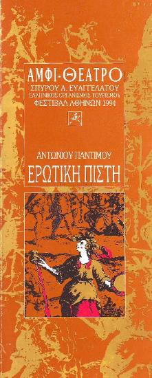 Ερωτική πίστη