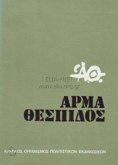 Πόλεμος, ο Ιφιγένεια εν Αυλίδι / Επτά επί Θήβας / Τρωάδες / Εκάβη / Φιλοκτήτης / Αγαμέμνων / Πέρσες / Ηλέκτρα / Λυσιστράτη