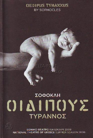 Οιδίπους τύραννος / Οιδίπους επί Κολωνώ