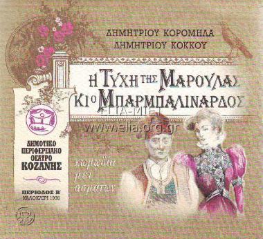 Τύχη της Μαρούλας κι ο Μπαρμπαλινάρδος, ο