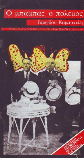 Μπαμπάς ο πόλεμος, ο