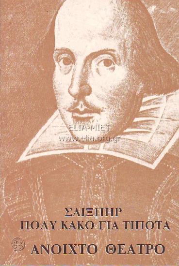 Πολύ κακό για τίποτα