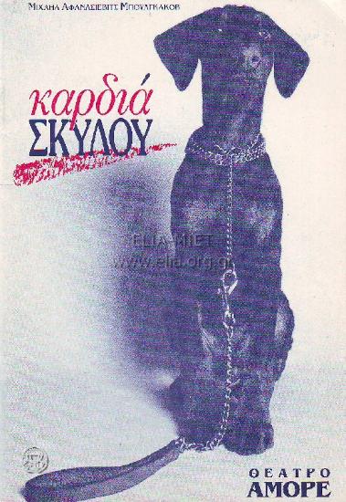 Καρδιά σκύλου