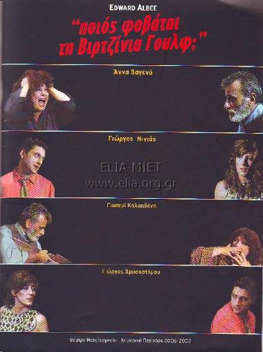 Ποιος φοβάται τη Βιρτζίνια Γουλφ;